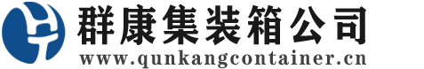 神农架集装箱 - 神农架二手集装箱 - 神农架海运集装箱 - 群康集装箱服务公司